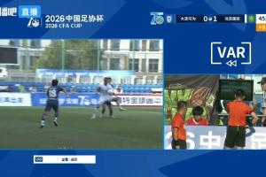 热议国安vs大连可为半场：上半场VAR看了15分钟 支离破碎本末倒置